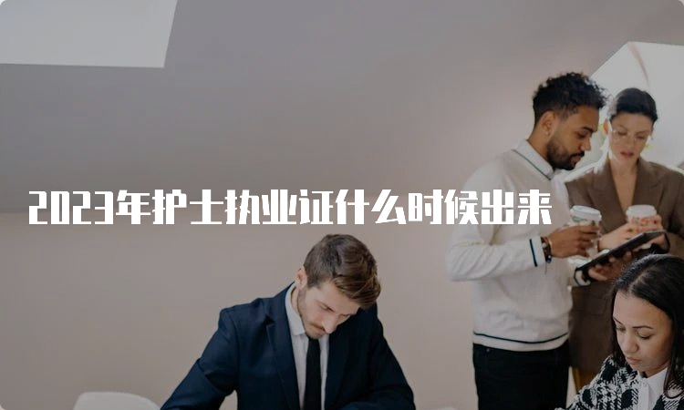 2023年护士执业证什么时候出来