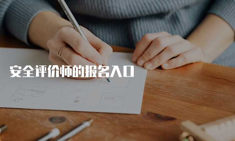 安全评价师的报名入口