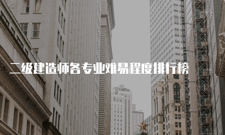 二级建造师各专业难易程度排行榜