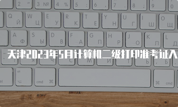 天津2023年5月计算机二级打印准考证入口