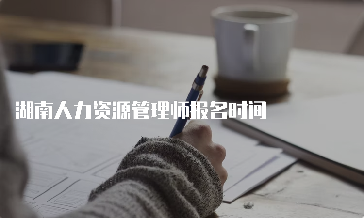 湖南人力资源管理师报名时间