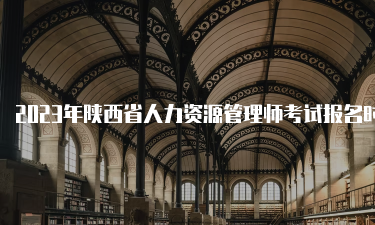 2023年陕西省人力资源管理师考试报名时间及方式