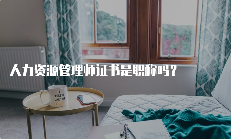 人力资源管理师证书是职称吗？