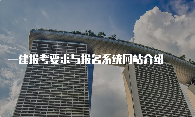 一建报考要求与报名系统网站介绍