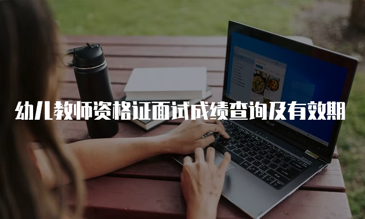 幼儿教师资格证面试成绩查询及有效期