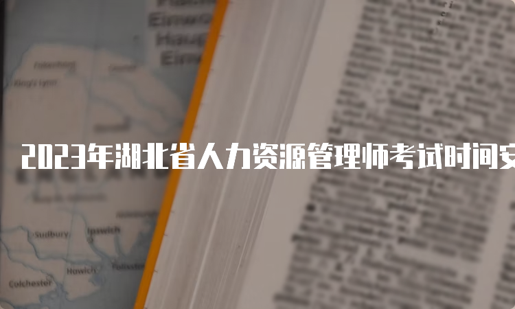 2023年湖北省人力资源管理师考试时间安排