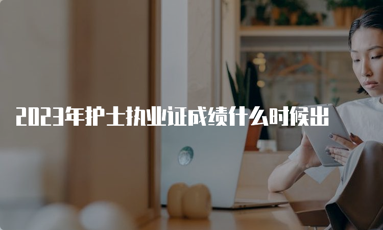 2023年护士执业证成绩什么时候出