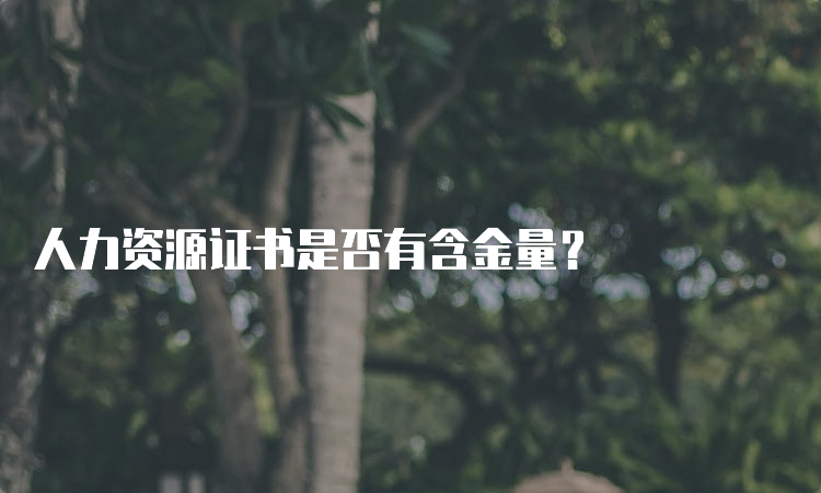 人力资源证书是否有含金量？