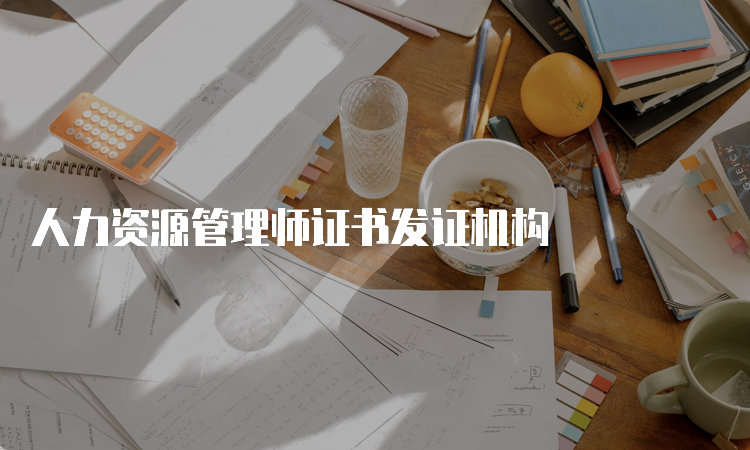 人力资源管理师证书发证机构