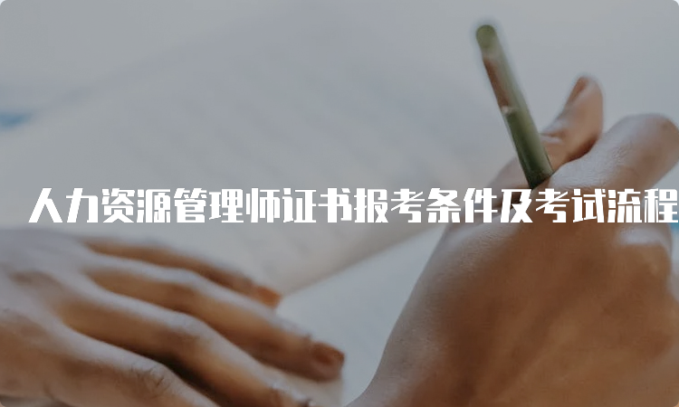 人力资源管理师证书报考条件及考试流程