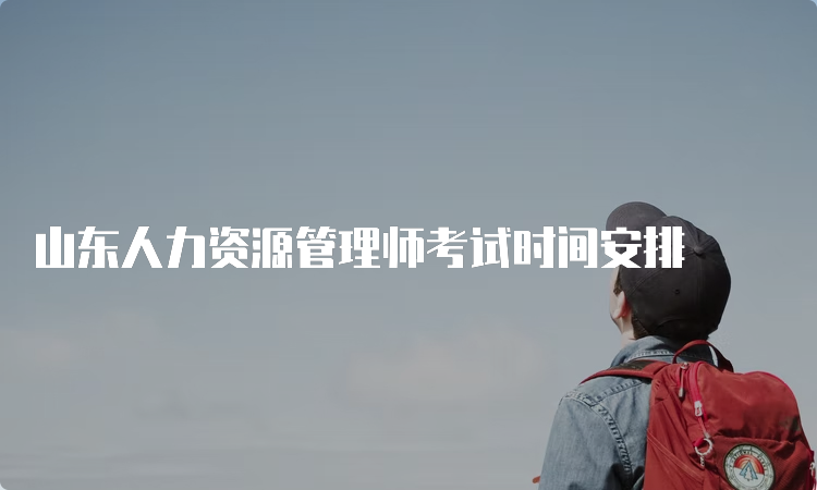 山东人力资源管理师考试时间安排