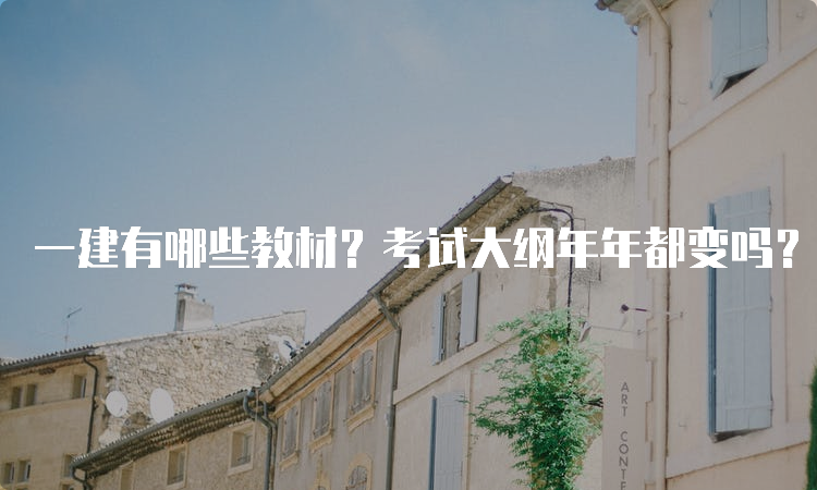 一建有哪些教材？考试大纲年年都变吗？