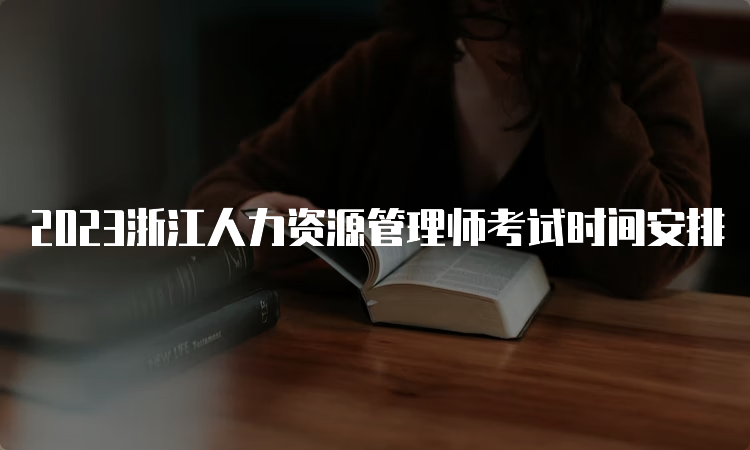 2023浙江人力资源管理师考试时间安排