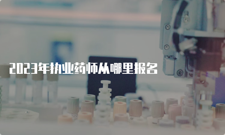 2023年执业药师从哪里报名