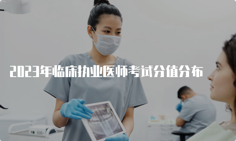 2023年临床执业医师考试分值分布