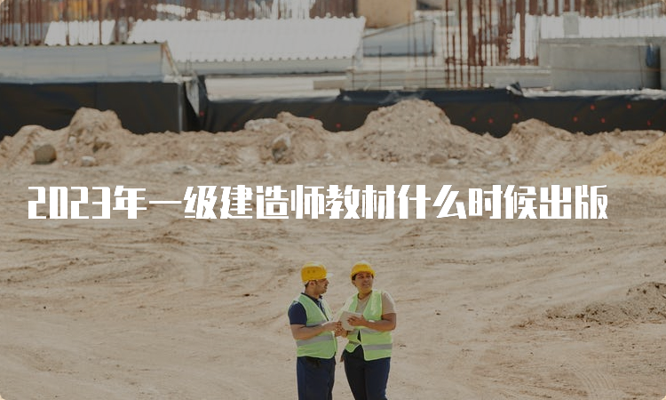 2023年一级建造师教材什么时候出版