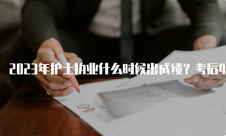 2023年护士执业什么时候出成绩？考后45个工作日内