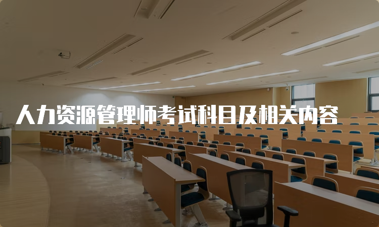 人力资源管理师考试科目及相关内容