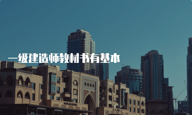 一级建造师教材书有基本