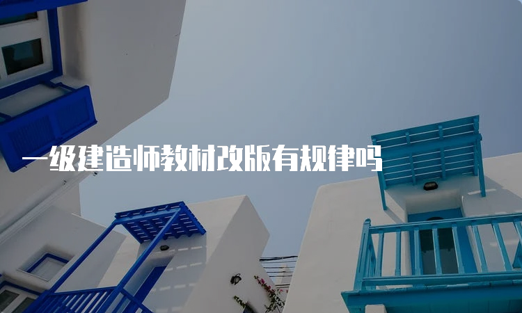 一级建造师教材改版有规律吗