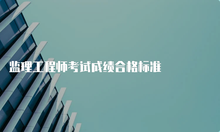 监理工程师考试成绩合格标准