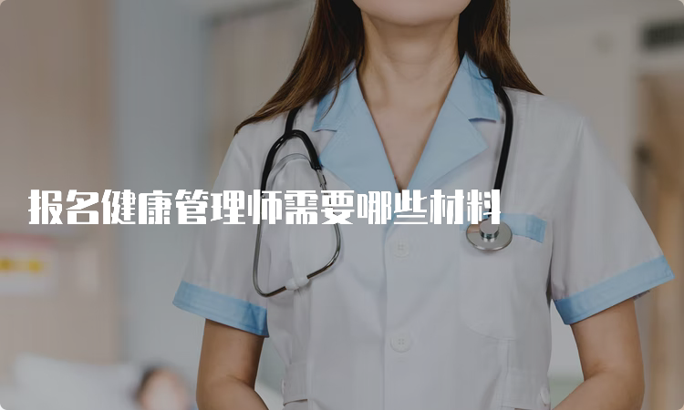 报名健康管理师需要哪些材料