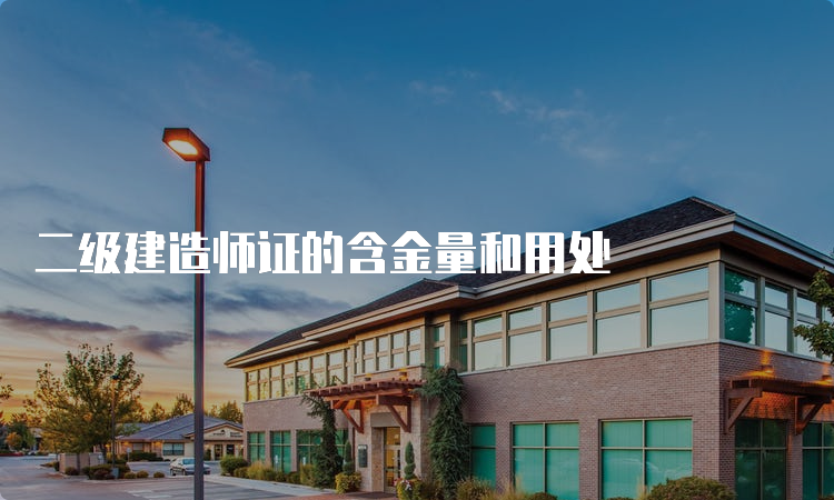 二级建造师证的含金量和用处