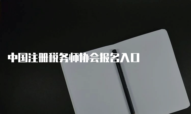 中国注册税务师协会报名入口