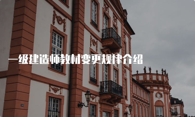 一级建造师教材变更规律介绍