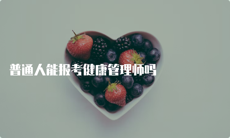 普通人能报考健康管理师吗