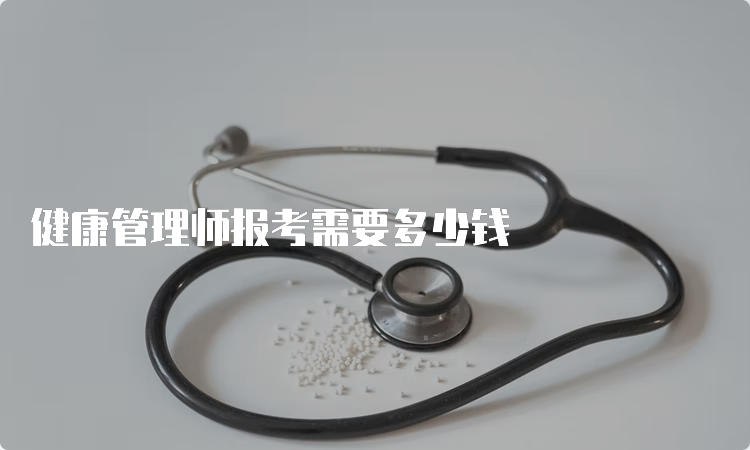 健康管理师报考需要多少钱