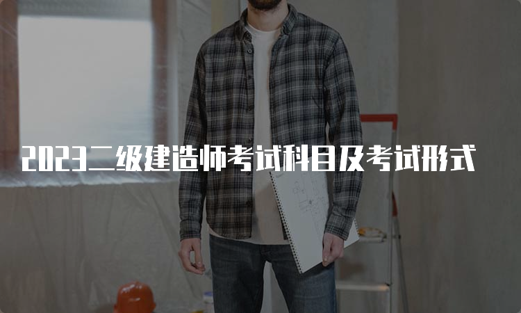 2023二级建造师考试科目及考试形式