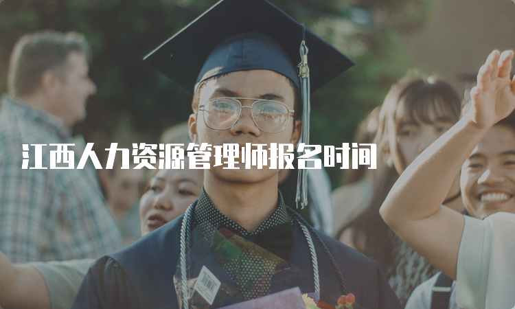 江西人力资源管理师报名时间