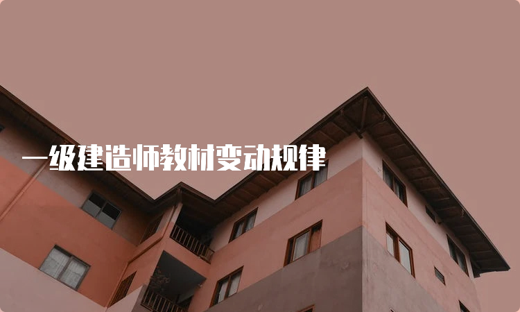 一级建造师教材变动规律