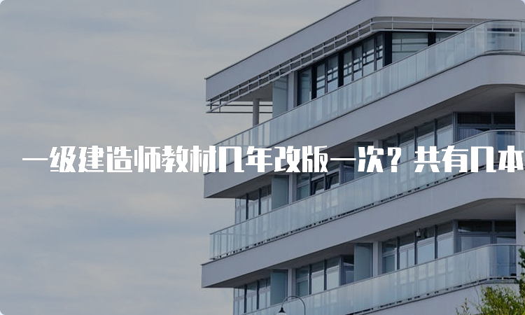 一级建造师教材几年改版一次？共有几本教材？