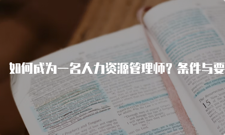 如何成为一名人力资源管理师？条件与要求详解