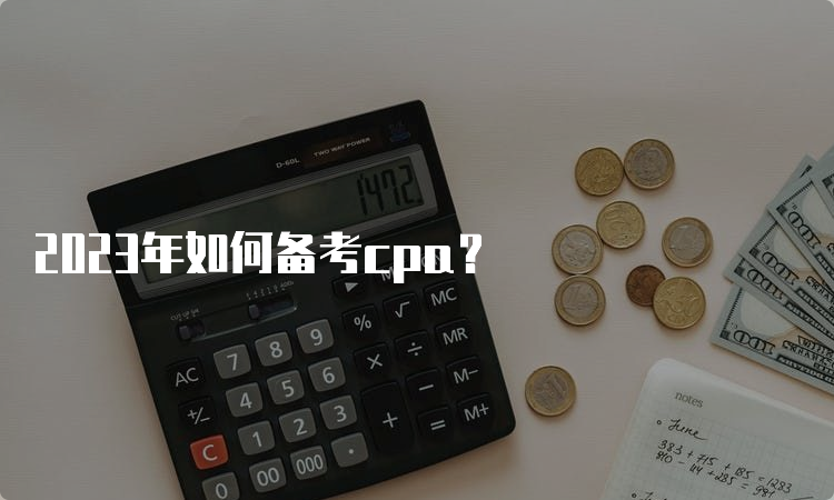 2023年如何备考cpa？