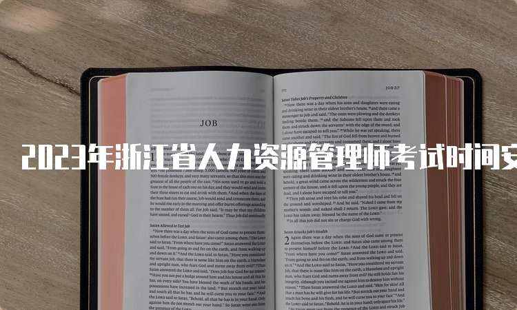 2023年浙江省人力资源管理师考试时间安排