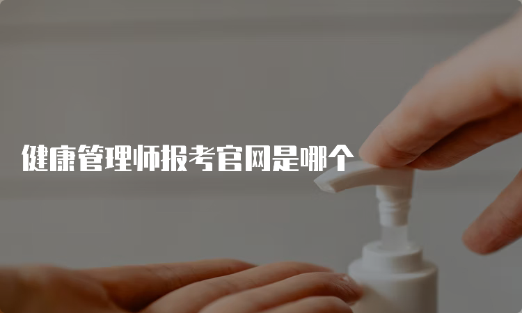 健康管理师报考官网是哪个