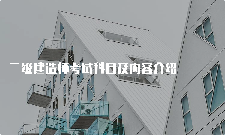 二级建造师考试科目及内容介绍