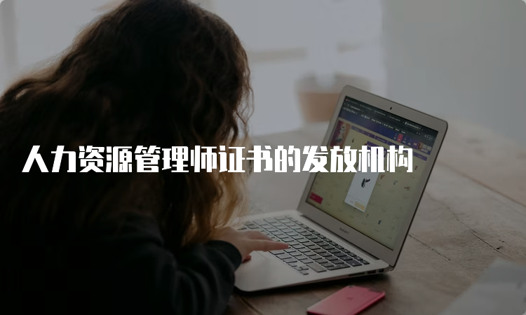 人力资源管理师证书的发放机构