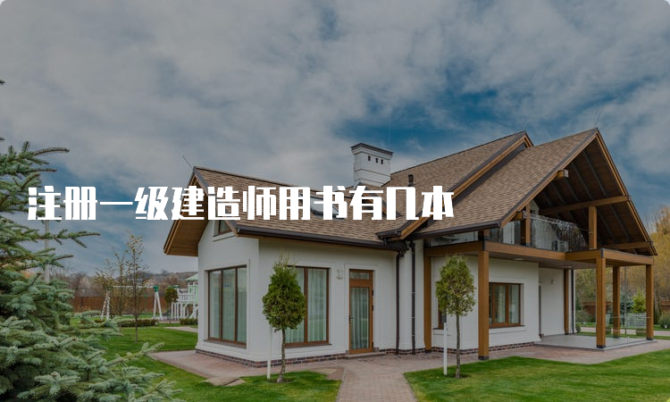 注册一级建造师用书有几本