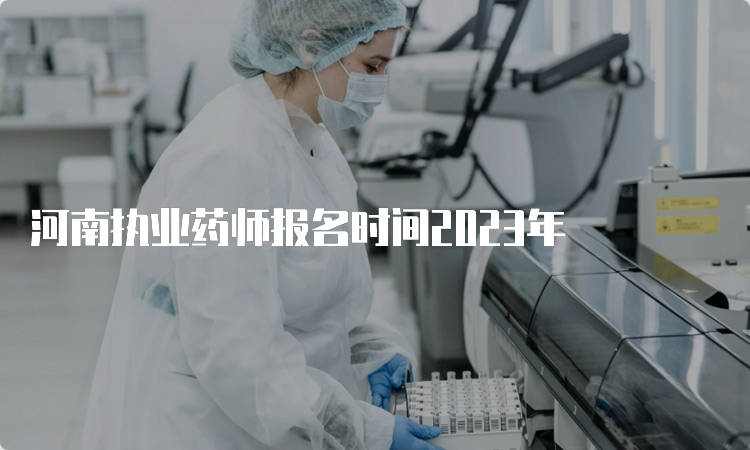 河南执业药师报名时间2023年