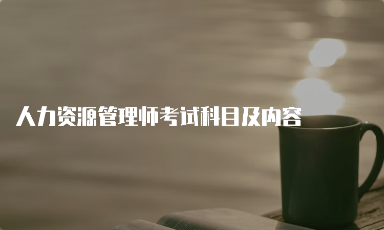 人力资源管理师考试科目及内容