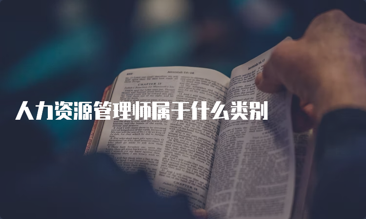 人力资源管理师属于什么类别