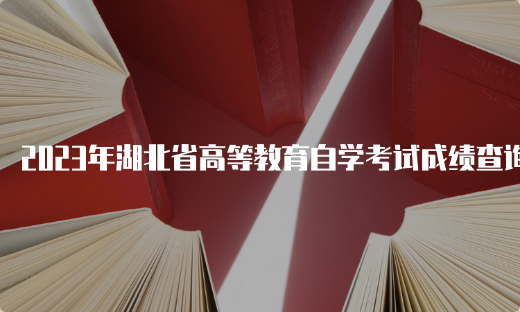 2023年湖北省高等教育自学考试成绩查询入口