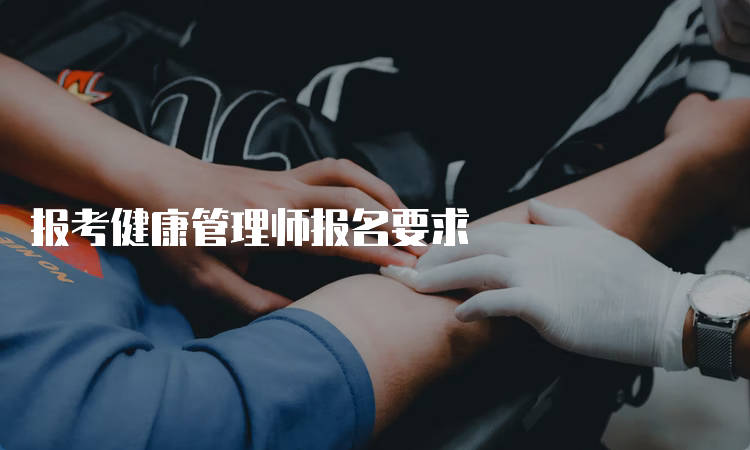 报考健康管理师报名要求