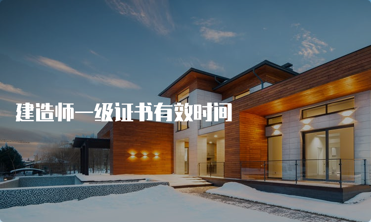 建造师一级证书有效时间