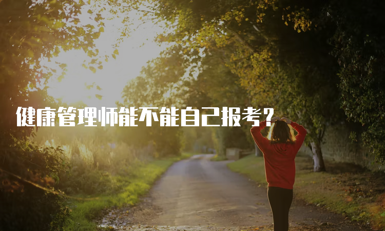 健康管理师能不能自己报考？