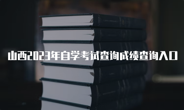 山西2023年自学考试查询成绩查询入口